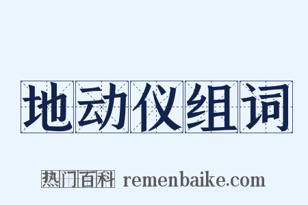 地动仪组词是什么意思的图片